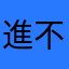 進不去就是進不去
