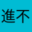 進不去！！