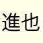 進也くん