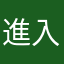 進入亼閃退