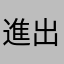 進出奇抜のルパーン三世