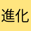 進化むずい