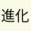 進化後俺