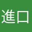 進口許可快點解決