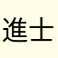 進士及第