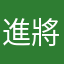 進將