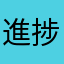 進捗ダメです