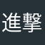 進撃のたく