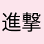 進撃のやまだ