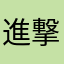 進撃の千めも