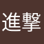 進撃の博司