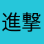 進撃の受験勉強