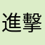 進擊のあきら