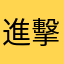 進擊的舉人