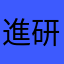 進研ゼミ愛好家