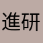 進研太郎