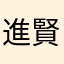 進賢