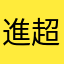 進超