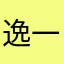 逸一時，誤一世