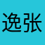 逸丝 张斌嘉