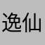 逸仙尘