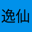 逸仙泡泡