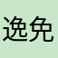 逸免