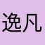 逸凡之心