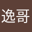逸哥哥yy