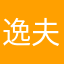 逸夫.