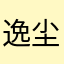逸尘超可爱