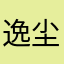 逸尘m