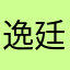 逸廷