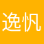 逸忛