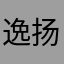 逸扬他爸