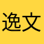 逸文居士