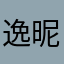 逸昵