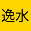 逸水墨