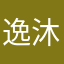 逸沐楠