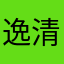 逸清公子