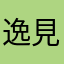 逸見エリカ