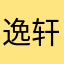 逸轩诶