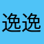 逸逸小龙