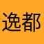 逸都