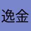 逸金