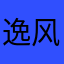 逸风之风