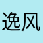 逸风的世界