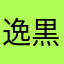 逸黒