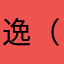 逸（;￣O￣）
