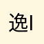 逸i